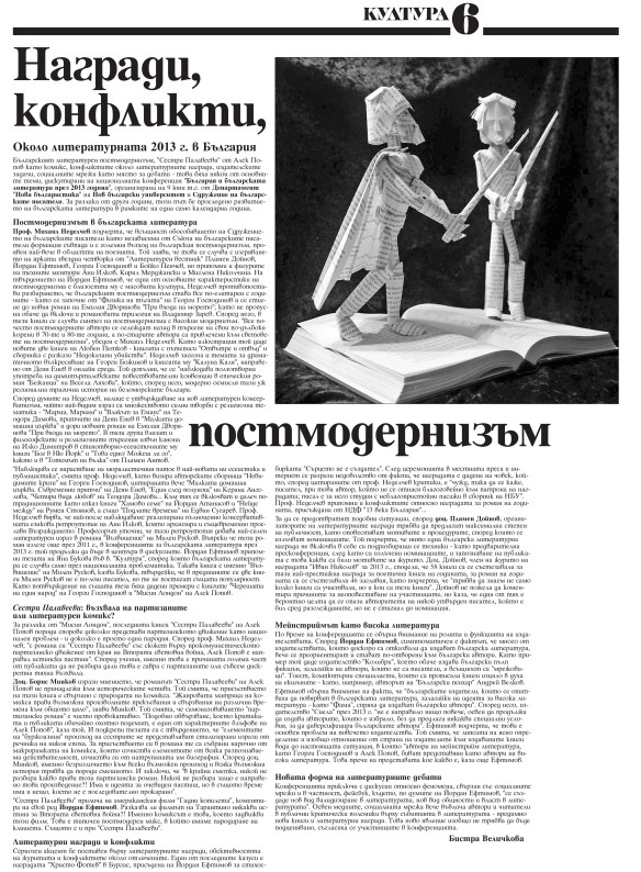 "Награди, конфликти, постмодернизъм", в. "Култура", брой 24 (2773), 27 юни 2014 г.