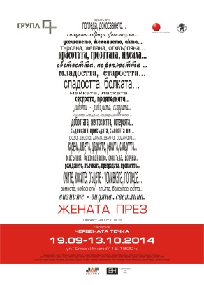 Изложбата "Жената през" ще бъде в галерия "Червената точка" от 19.09. до 13.10.2014 г., в София. 